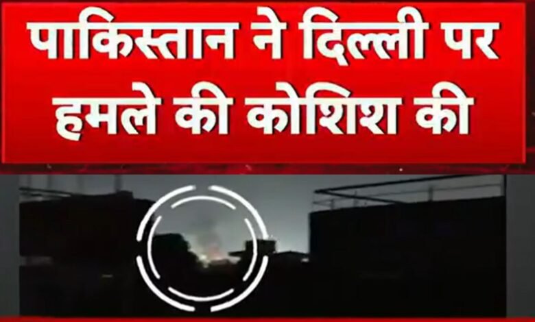 पाकिस्तान-ने-की-दिल्ली-पर-हमले-की-कोशिश,-सुरक्षाबलों-ने-नाकाम-किया-मिसाइल-अटैक